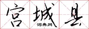 宫城县怎么写好看