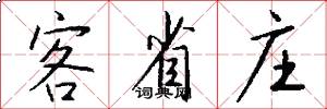 客省庄怎么写好看