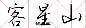 客星山怎么写好看