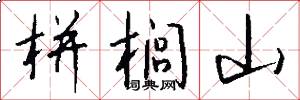 栟榈山怎么写好看