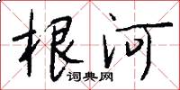 根河怎么写好看