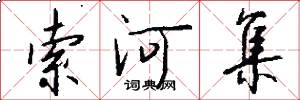 索河集怎么写好看