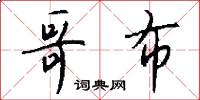 哥布怎么写好看