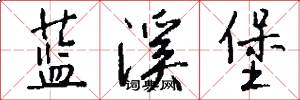 蓝溪堡怎么写好看