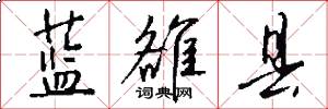 蓝雒县怎么写好看