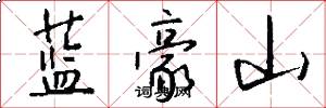 蓝豪山怎么写好看