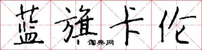 蓝旗卡伦怎么写好看