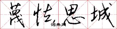 蔑怯思城怎么写好看