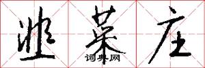 韭菜庄怎么写好看