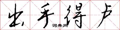 出手得卢怎么写好看