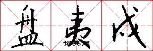 盘夷戍怎么写好看