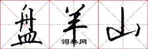 盘羊山怎么写好看