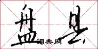 盘县怎么写好看
