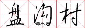 盘沟村怎么写好看