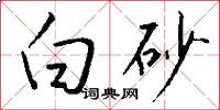 白砂怎么写好看