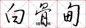 白骨甸怎么写好看