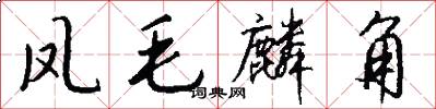凤毛麟角怎么写好看