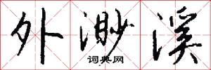 外渺溪怎么写好看