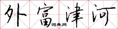 外富津河怎么写好看
