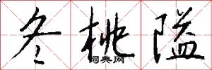 冬桃隘怎么写好看