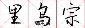 里乌宗怎么写好看