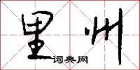 里州怎么写好看