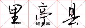 里亭县怎么写好看
