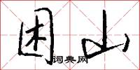 困山怎么写好看