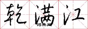 乾满江怎么写好看