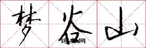 梦谷山怎么写好看