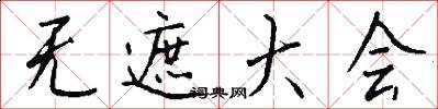 无遮大会怎么写好看