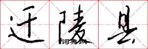 迁陵县怎么写好看