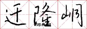 迁隆峒怎么写好看