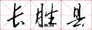 长胜县怎么写好看