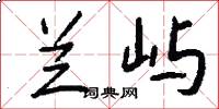 兰屿怎么写好看