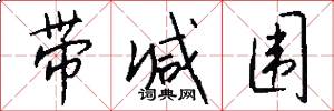 带减围怎么写好看