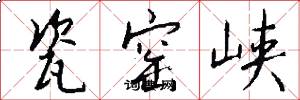 瓷窑峡怎么写好看