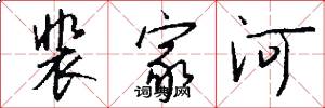裴家河怎么写好看