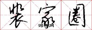 裴家圈怎么写好看