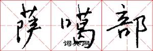 萨噶部怎么写好看