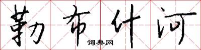 勒布什河怎么写好看