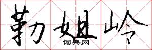 勒姐岭怎么写好看