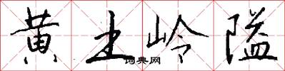 黄土岭隘怎么写好看