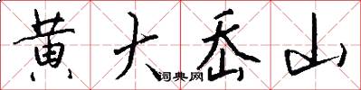 黄大岙山怎么写好看