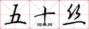 五十丝怎么写好看