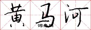 黄马河怎么写好看