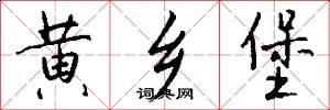 黄乡堡怎么写好看