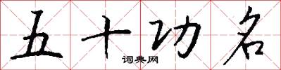 五十功名怎么写好看