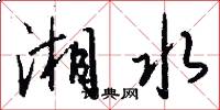 湘水怎么写好看