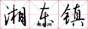 湘东镇怎么写好看